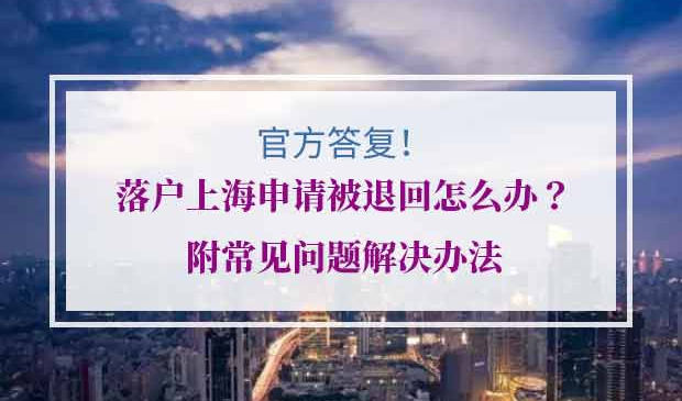 申请上海落户被退回