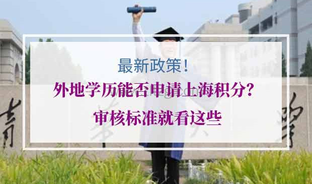 外地学历能否申请上海居住证积分