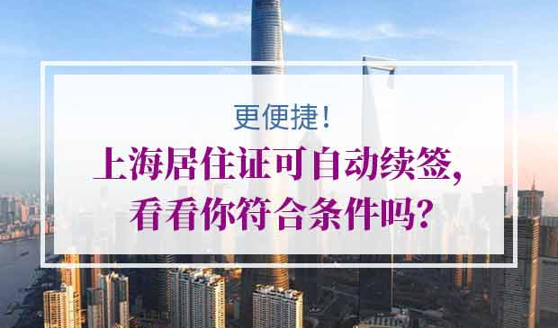 上海居住证自动续签