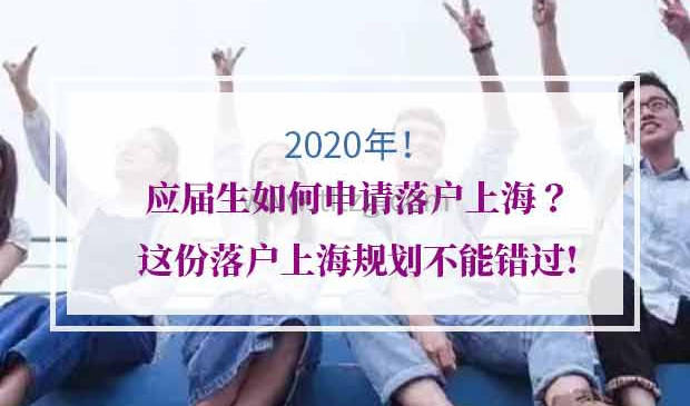 2020年应届生如何申请落户上海