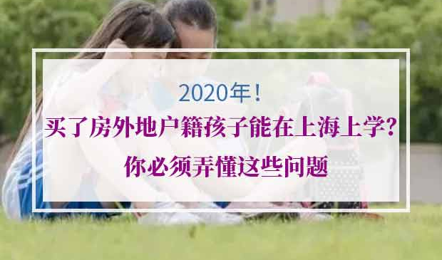 外地孩子上海上学