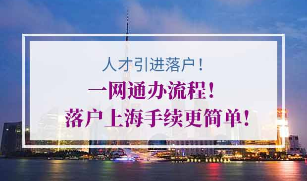 上海人才引进落户一网通申报