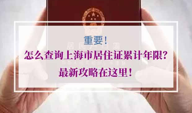 怎么查询上海市居住证累计年限