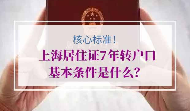 上海居住证7年落户上海