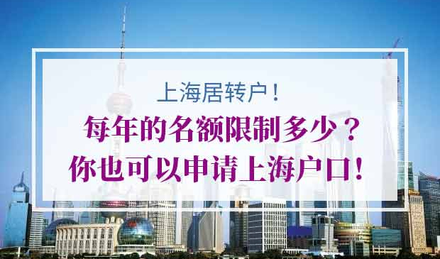 上海居转户每年名额限制