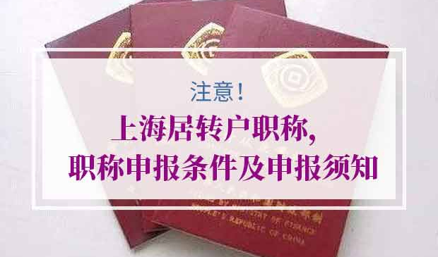上海居转户职称