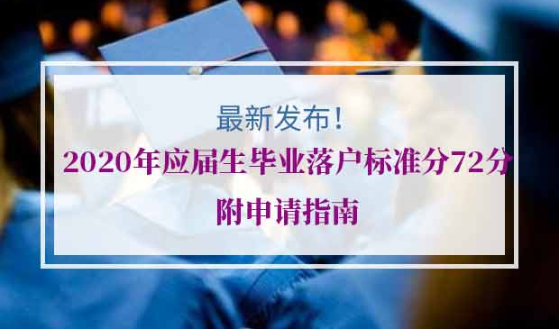 2020年应届生落户上海申报时间及流程