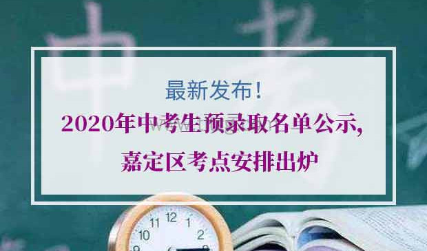 2020年上海中考预录取名单