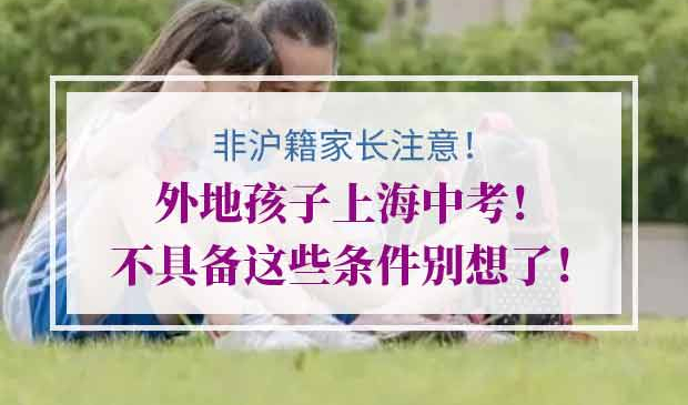 外地户口孩子如何在上海参加中考
