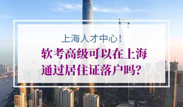 软考中高级申请上海积分落户