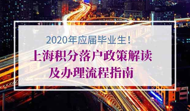 2020年应届毕业生落户上海