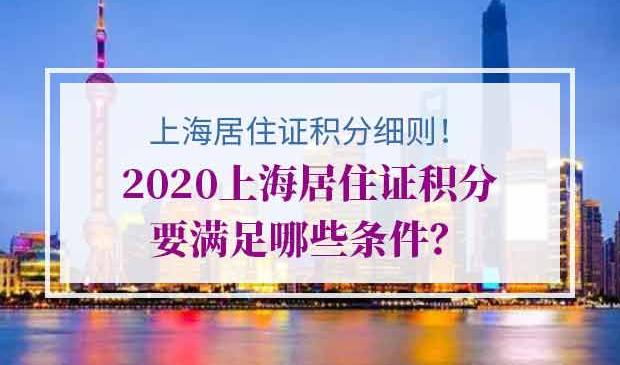 2020上海居住证积分条件