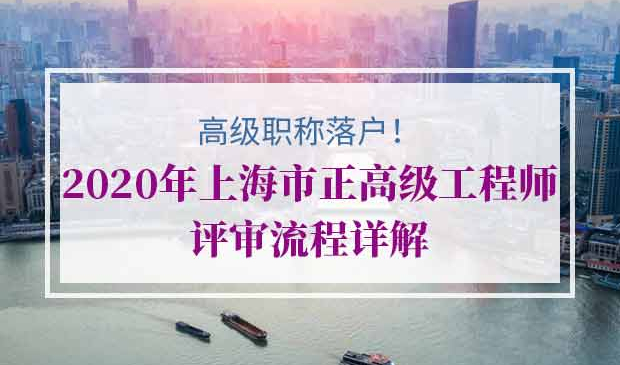 2020年上海市正高级工程师评审流程