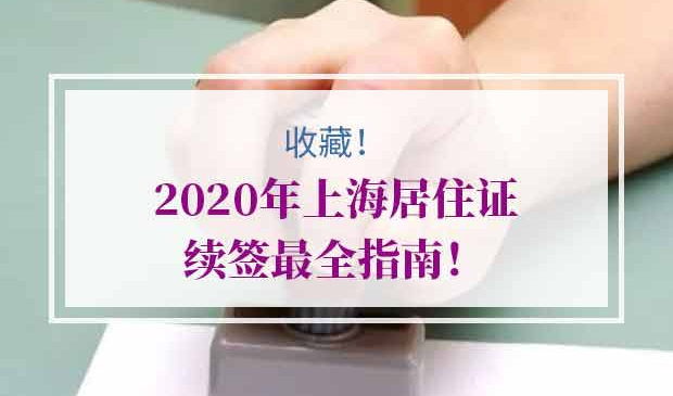 2020上海居住证续签