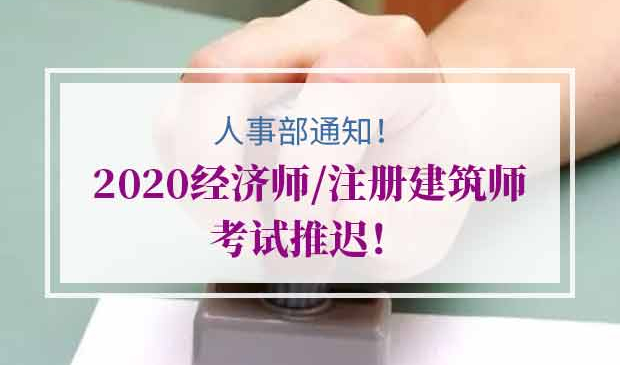 2020经济师/注册建筑师考试推迟
