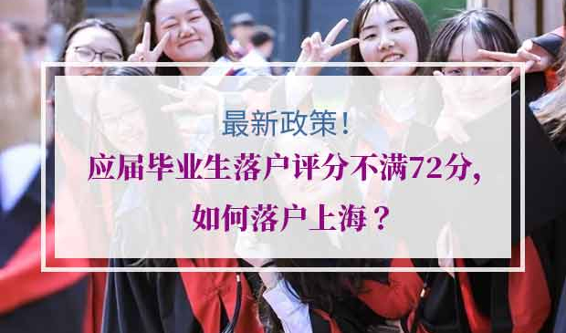 2020年上海应届生落户上海72分细则
