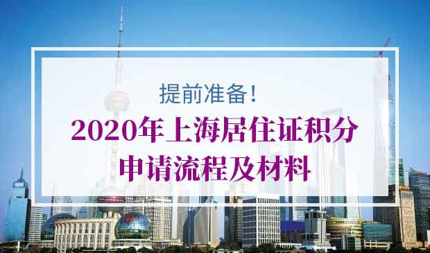 2020年上海居住证积分申请流程