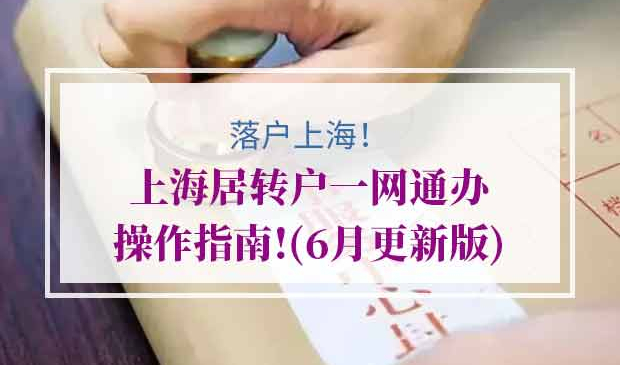 上海居转户一网通办操作