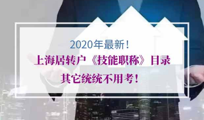 2020年上海居转户《技能职称》目录