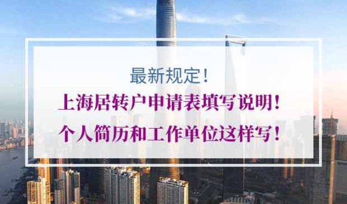 上海居转户申请表填写说明