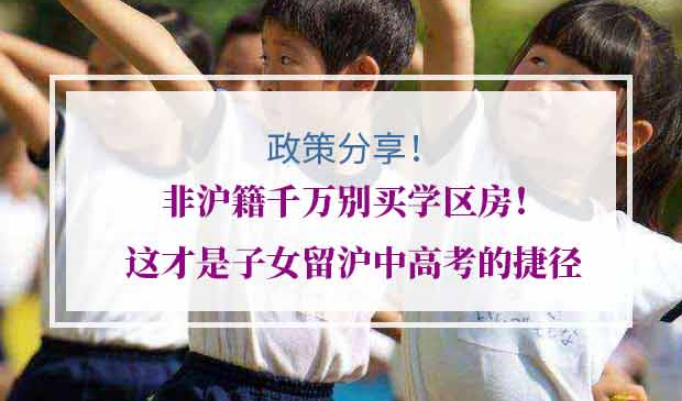 非沪籍子女上海中高考