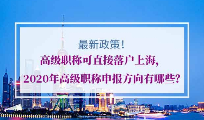 高级职称可直接落户上海