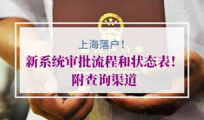上海落户新系统审批流程