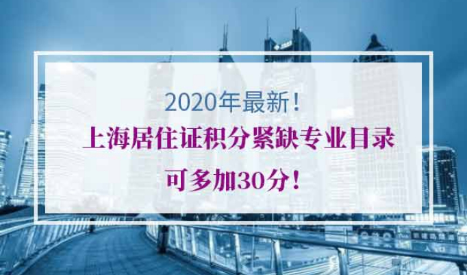 上海居住证积分紧缺专业目录