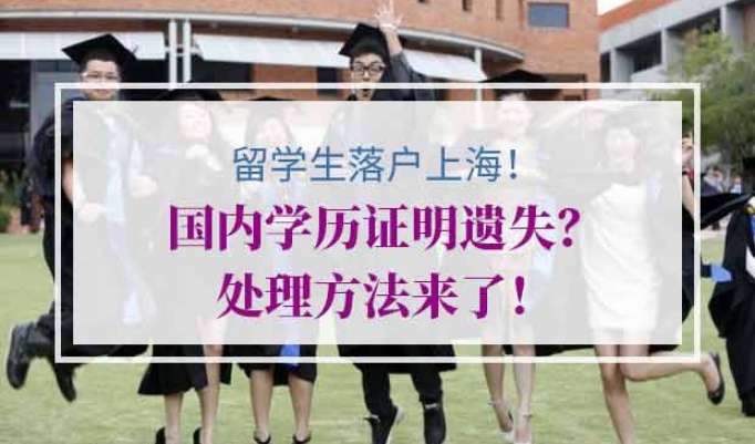 留学生落户上海学历