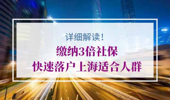 缴纳3倍社保快速落户上海