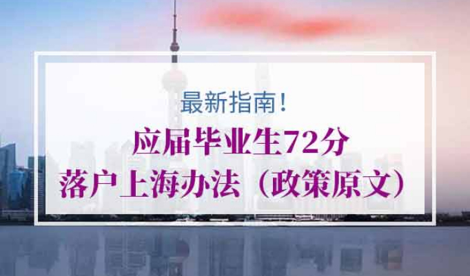 2020年应届毕业生72分落户上海办法