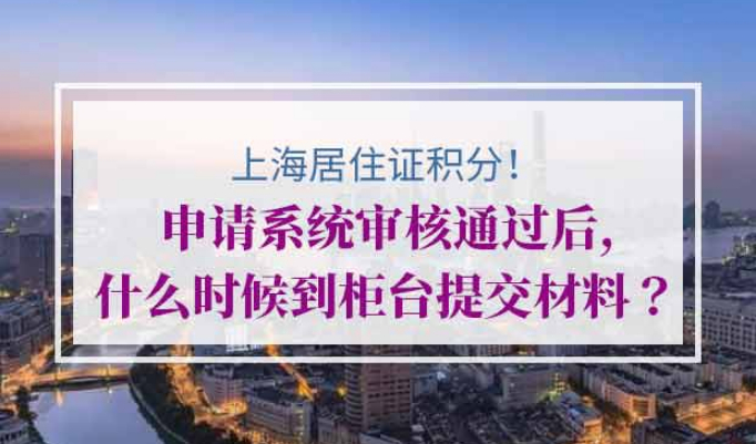 上海居住证积分申请