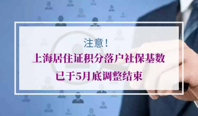 上海居住证积分落户社保基数