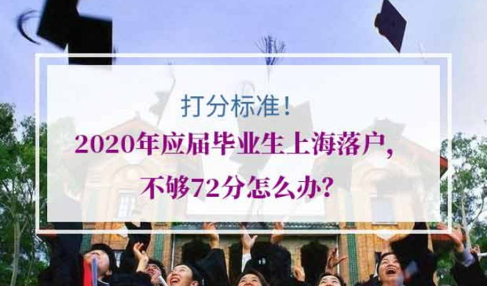 2020应届毕业生上海落户，不够72分怎么办？