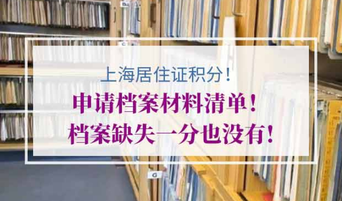 上海居住证积分申请档案