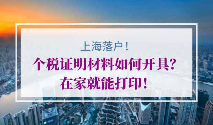 上海落户个税证明材料