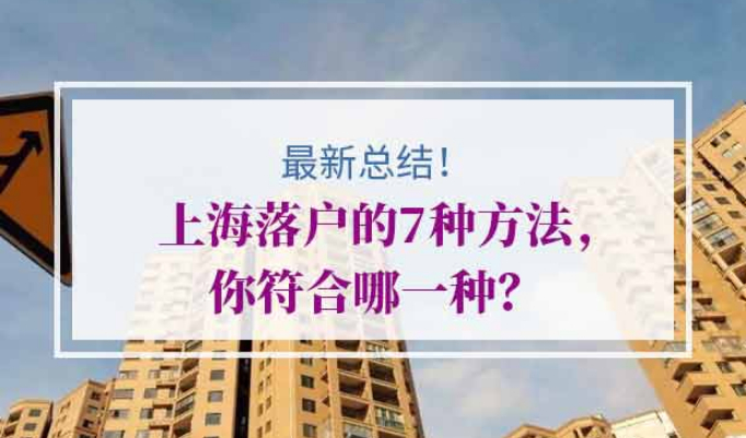 2020年外地人落户上海方法