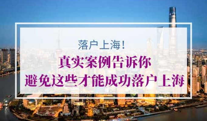 上海落户