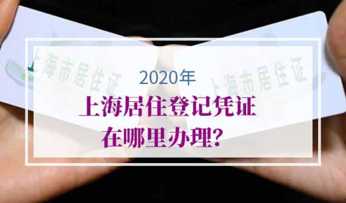上海市居住登记凭证