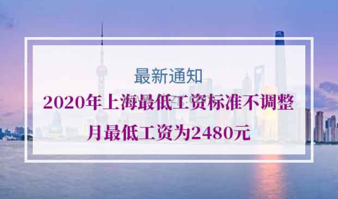 2020年上海最低工资标准