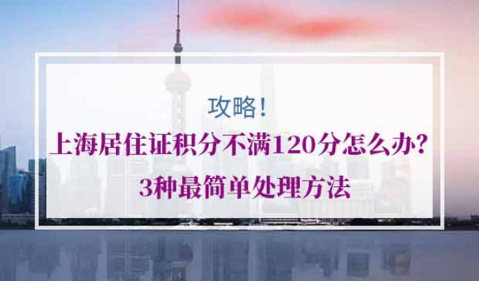 上海居住证积分不满120分