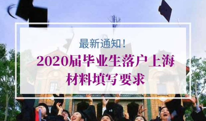 2020届毕业生落户上海材料