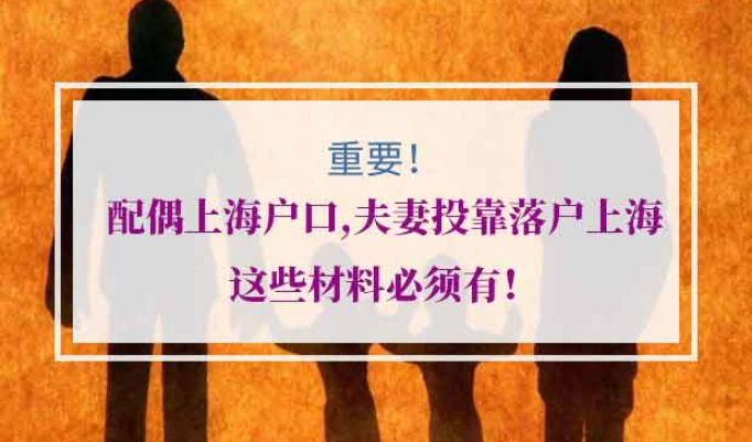 夫妻投靠落户上海