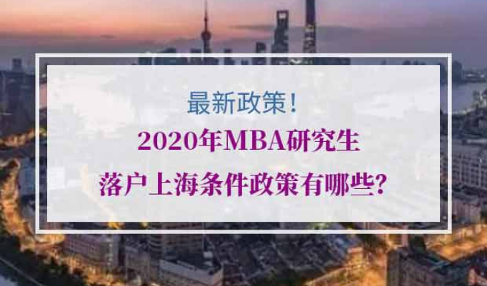 MBA研究生落户上海条件