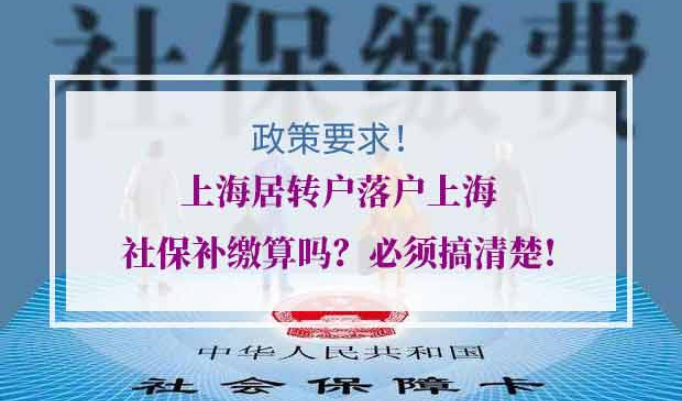 上海居转户落户上海社保补缴