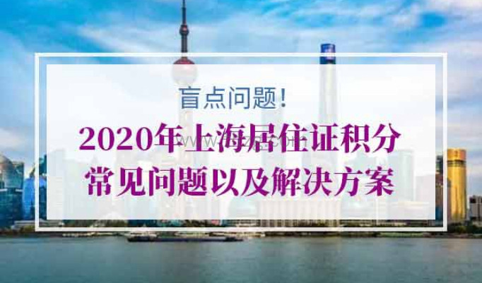 2020年上海居住证积分办理