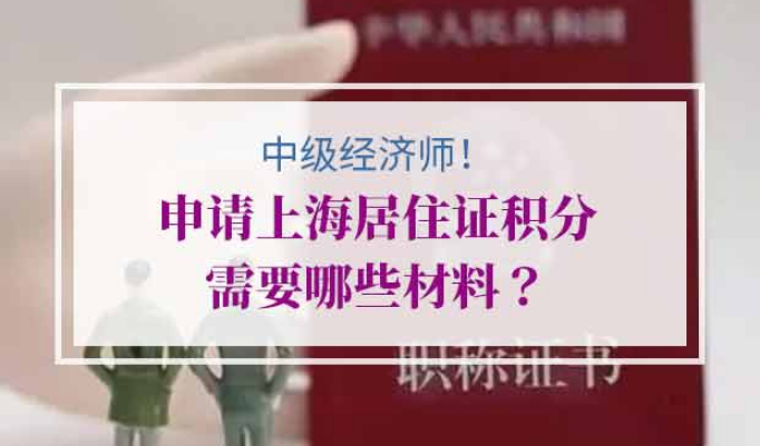 中级经济师申请上海居住证积分