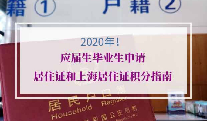 应届生毕业生申请上海市居住证