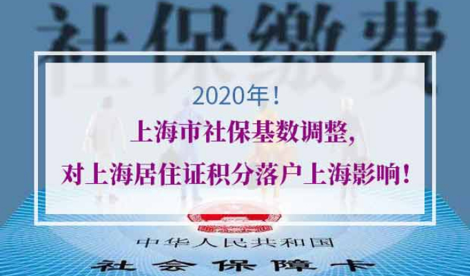 上海居住证积分落户上海社保基数调整