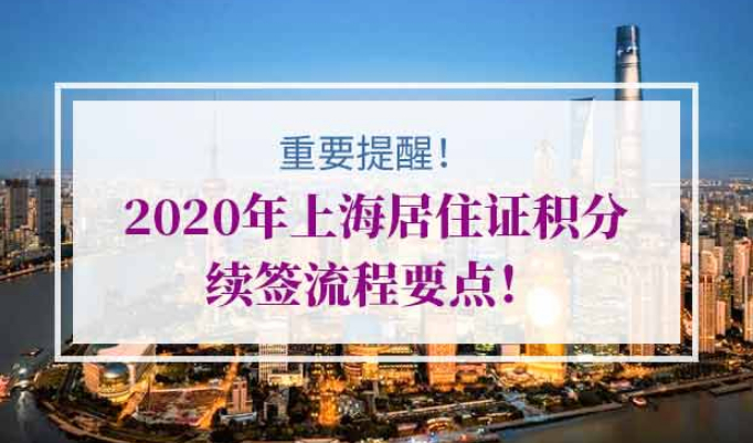 上海居住证积分续签流程